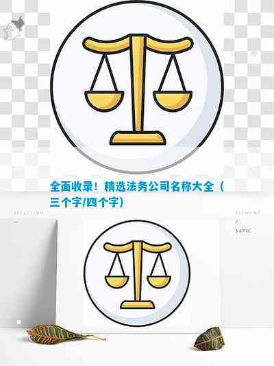 中欧体育最新地址：全面收录！精选法务公司名称大全（三个字四个字）(图1)