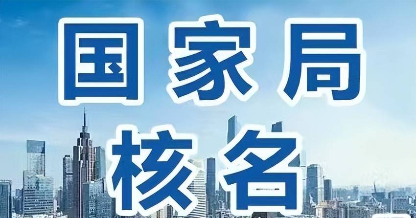 中欧体育：企业名称的重要性——国家局核名公司(图2)